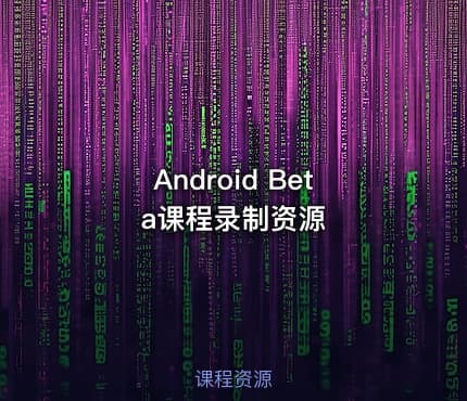 Android Beta课程录制资源