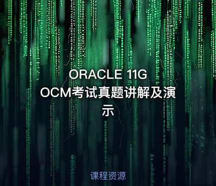 ORACLE 11G OCM考试真题讲解及演示