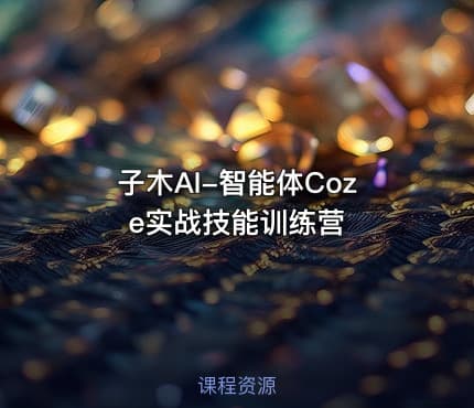 子木AI-智能体Coze实战技能训练营