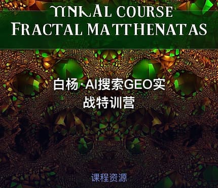 白杨·AI搜索GEO实战特训营