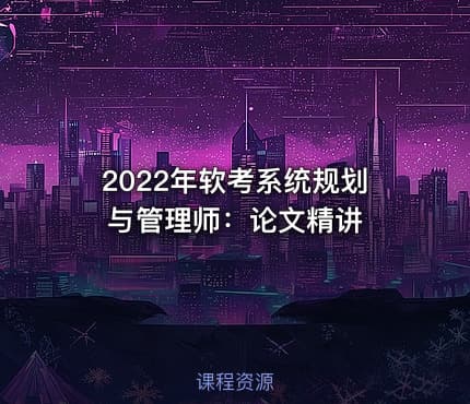 2022年软考系统规划与管理师：论文精讲