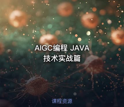 AIGC编程 JAVA技术实战篇