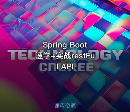 Spring Boot速学+实战restFul API