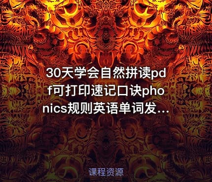 30天学会自然拼读pdf可打印速记口诀phonics规则英语单词发音技巧