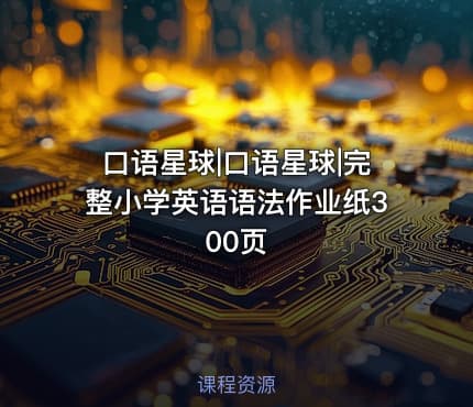 口语星球|口语星球|完整小学英语语法作业纸300页