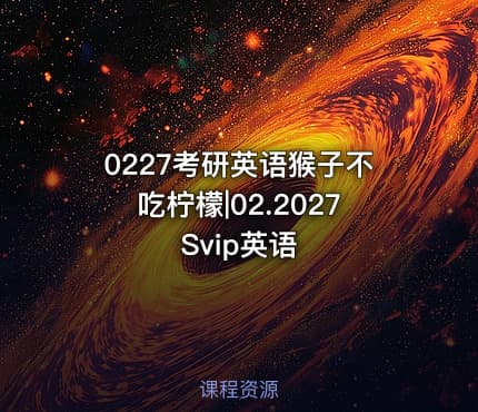 0227考研英语猴子不吃柠檬|02.2027 Svip英语