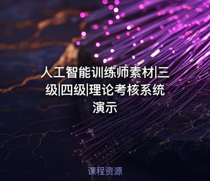 人工智能训练师素材|三级|四级|理论考核系统演示