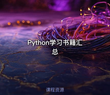 Python学习书籍汇总