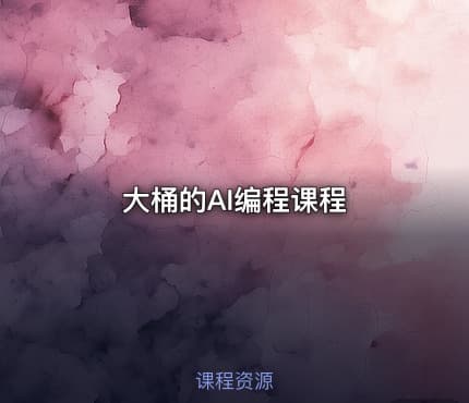 大桶的AI编程课程