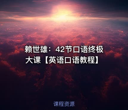 赖世雄：42节口语终极大课【英语口语教程】
