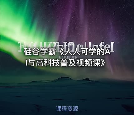 硅谷学霸《人人可学的AI与高科技普及视频课》