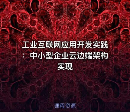工业互联网应用开发实践：中小型企业云边端架构实现