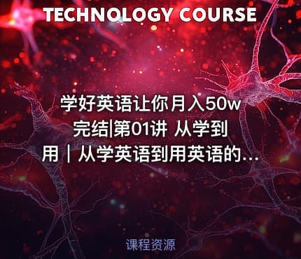学好英语让你月入50w完结|第01讲 从学到用｜从学英语到用英语的飞跃-
