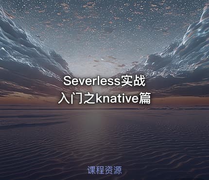 Severless实战入门之knative篇
