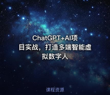 ChatGPT+AI项目实战，打造多端智能虚拟数字人