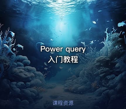 Power query入门教程