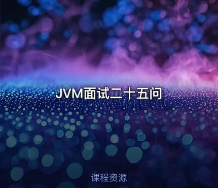 JVM面试二十五问