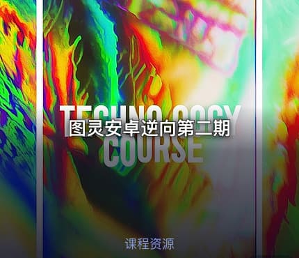 图灵安卓逆向第二期
