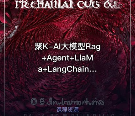 聚K-AI大模型Rag+Agent+LlaMa+LangChain多模态微调大模型实战训练营课程