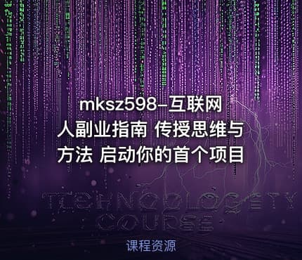 mksz598-互联网人副业指南 传授思维与方法 启动你的首个项目