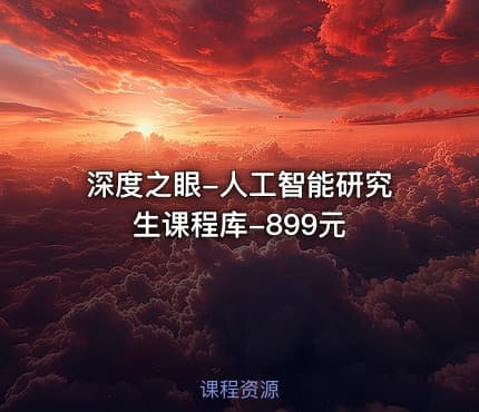 深度之眼-人工智能研究生课程库-899元
