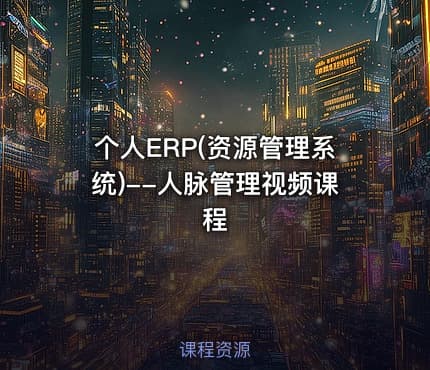个人ERP(资源管理系统)--人脉管理视频课程
