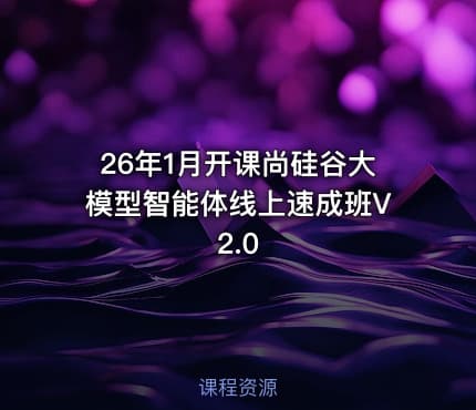 26年1月开课尚硅谷大模型智能体线上速成班V2.0