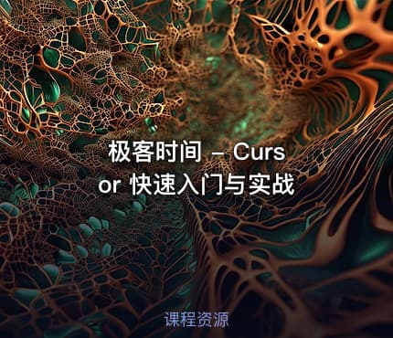 极客时间 - Cursor 快速入门与实战