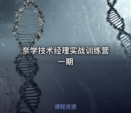 奈学技术经理实战训练营一期