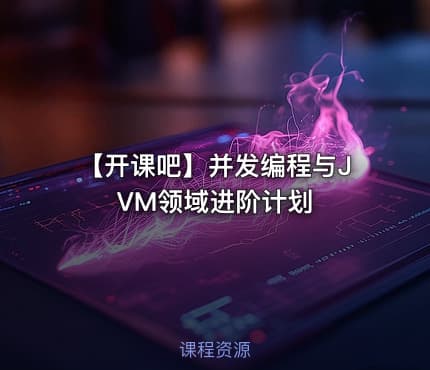 【开课吧】并发编程与JVM领域进阶计划