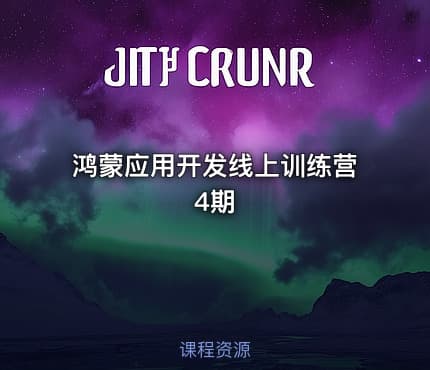 鸿蒙应用开发线上训练营4期