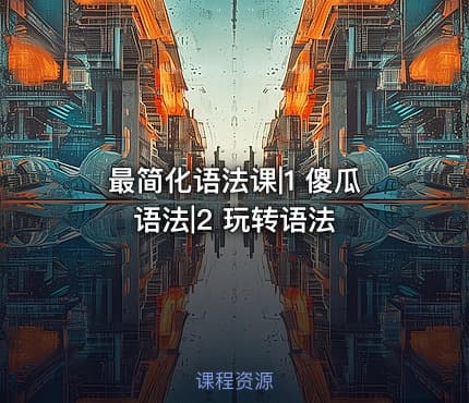 最简化语法课|1 傻瓜语法|2 玩转语法