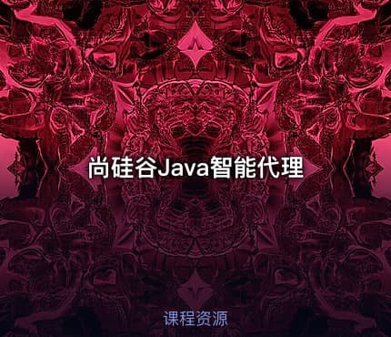 尚硅谷Java智能代理