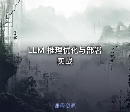 LLM 推理优化与部署实战