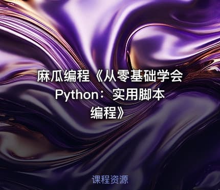 麻瓜编程《从零基础学会Python：实用脚本编程》