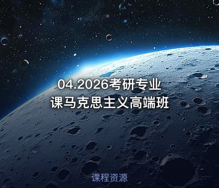 04.2026考研专业课马克思主义高端班