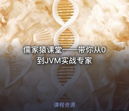 儒家猿课堂——带你从0到JVM实战专家