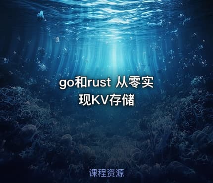 go和rust 从零实现KV存储