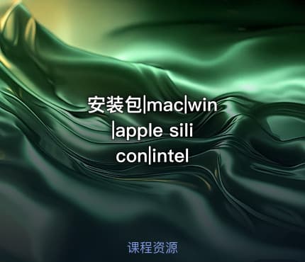 安装包|mac|win|apple silicon|intel