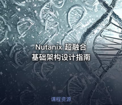 Nutanix 超融合基础架构设计指南