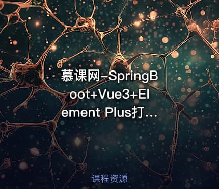 慕课网-SpringBoot+Vue3+Element Plus打造私人分布式存储系统（完结无秘）