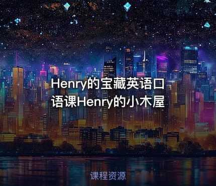 Henry的宝藏英语口语课Henry的小木屋