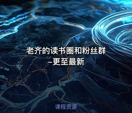 老齐的读书圈和粉丝群 -更至最新
