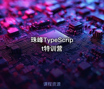 珠峰TypeScript特训营