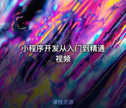 小程序开发从入门到精通视频