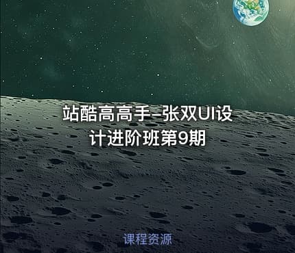 站酷高高手-张双UI设计进阶班第9期