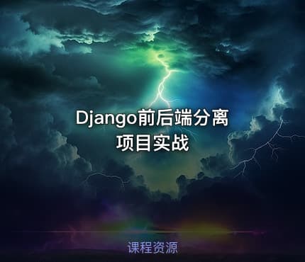 Django前后端分离项目实战