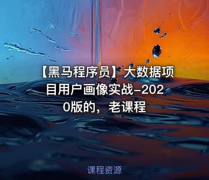【黑马程序员】大数据项目用户画像实战-2020版的，老课程