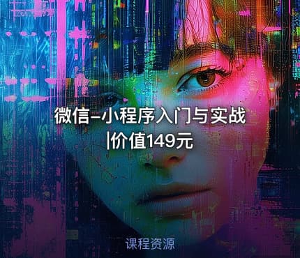 微信-小程序入门与实战|价值149元