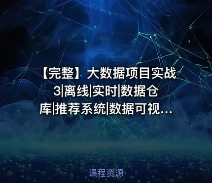 【完整】大数据项目实战3|离线|实时|数据仓库|推荐系统|数据可视化